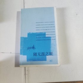 随无涯之旅