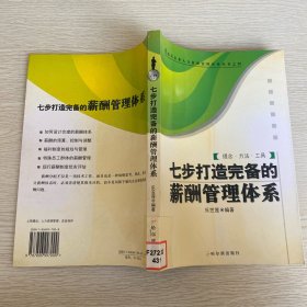 七步打造完備的薪酬管理體系