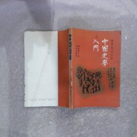 中国史学入门