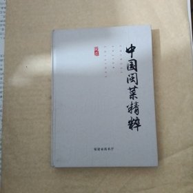 中国闽菜精粹