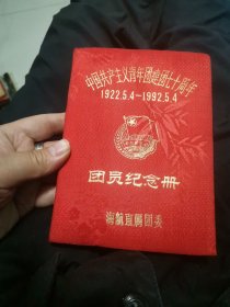 共青团70周年 纪念册 绒面精装 1992年