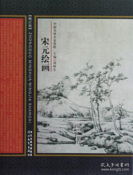 中国名画名家赏析：宋元绘画（修订版）