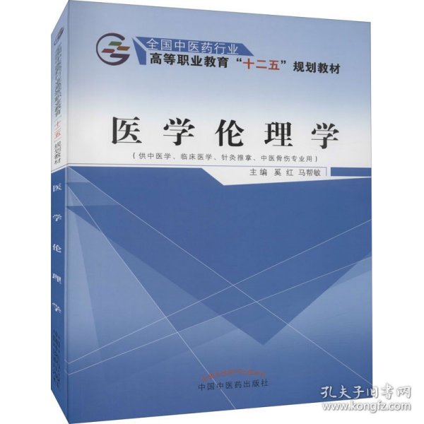医学伦理学（供中医学、临床医学、针灸推拿、中医骨伤专业用）