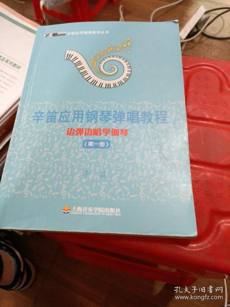 辛笛应用钢琴教学丛书·辛笛应用钢琴弹唱教程：边弹边唱学钢琴（第1册）