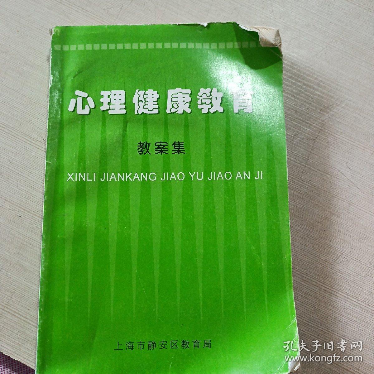 心理健康教育教案集