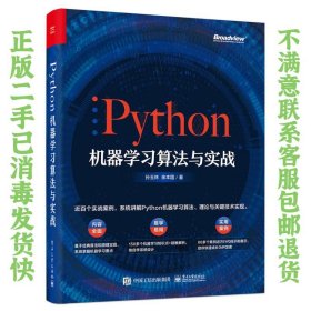 Python机器学习算法与实战 孙玉林电子工业出版社