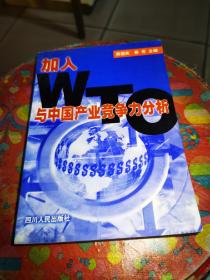 加入WTO与中国产业竞争力分析