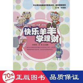 快樂(lè)羊羊?qū)W理財(cái) 股票投資、期貨 劉福毅