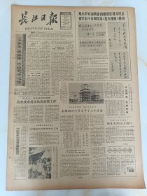 长江日报1982年7月15日邓小平叶剑英徐向前聂荣臻为纪念建军55周年给星火燎原题词。刘伯承用兵录出版发行。