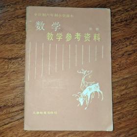 全日制六年制小学课本 数学 教学参考资料 第一册