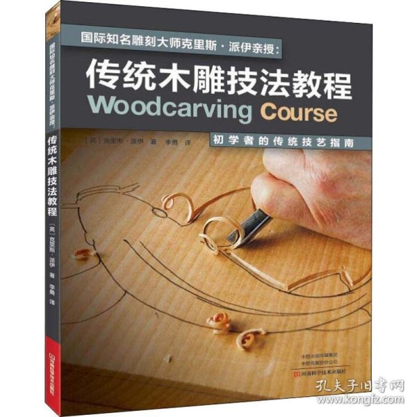 国际知名雕刻大师克里斯·派伊亲授