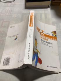 电工进网作业许可考试参考教材:2006年版.高压类实操部分