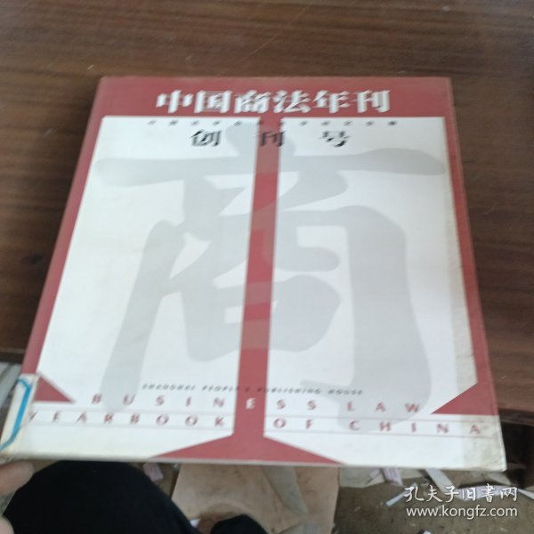 中国商法年刊.创刊号