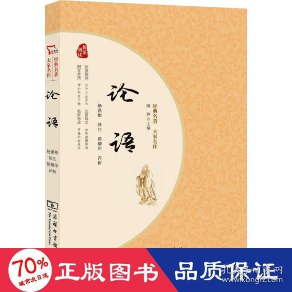 论语 青少年阅读经典 无障碍阅读 朱永新及各省级教育专家联袂推荐