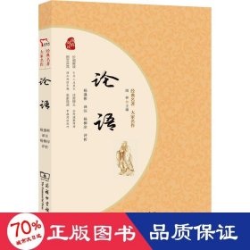 论语 青少年阅读经典 无障碍阅读 朱永新及各省级教育专家联袂推荐