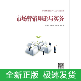 市場(chǎng)營(yíng)銷理論與實(shí)務(wù)