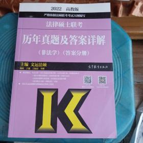 法律硕士联考历年真题及答案详解（非法学）（试题分册）（答案分册）