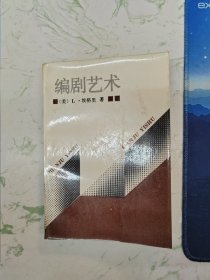 编剧艺术，一版一印仅此一本现货直发