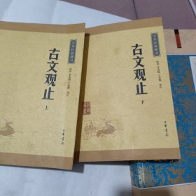 古文观止（上下册）（中华经典藏书·升级版）