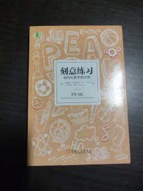 刻意练习：如何从新手到大师：杰出不是一种天赋，而是一种人人都可以学会的技巧！迄今发现的最强大学习法，成为任何领域杰出人物的黄金法则！