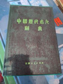 中国历代名人辞典