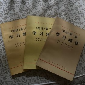 《英语 学习辅导》第一、二、三册