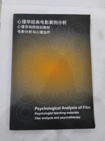 心理学经典电影案例分析 心理咨询师培训教材 电影分析与心理治疗