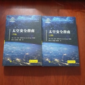 太空安全指南（套装上下册）