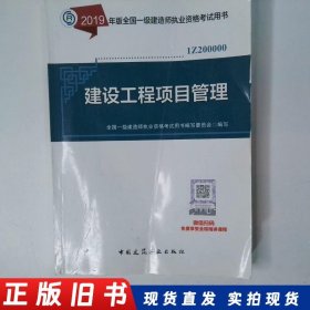 2019一级建造师考试建设工程项目管理