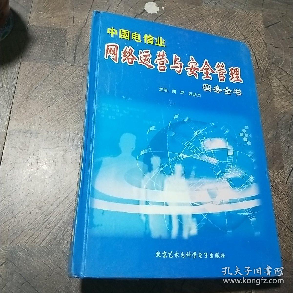 中国电信业网络运营与安全管理实务全书（第一卷）