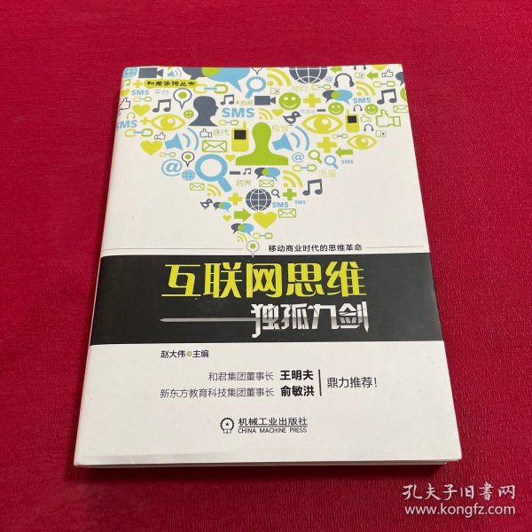 互联网思维独孤九剑：移动互联时代的思维革命