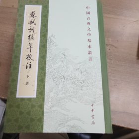 蘇軾詞編年校注（全三冊）：苏轼词编年校注