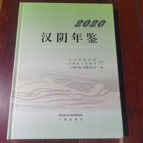 汉阴年鉴2020