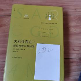 关系性存在：超越自我与共同体