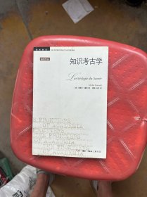 知识考古学
