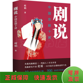 剧说 中国京剧十讲