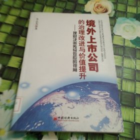 境外上市公司的治理改进与价值提升：理财决策传导效应的视角 馆藏 正版 无笔迹