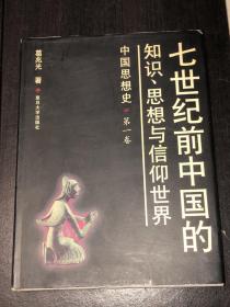 《七世纪前中国的知识、思想与信仰世界》（20开 精装好品）