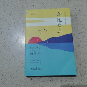 命运之上：献给青少年的人生读本。俞敏洪、阿来推荐。刘大铭著