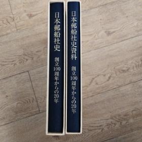 日本邮船社史创立100周年 ：日本邮船社史资料创立100周年 【2册合售】精装