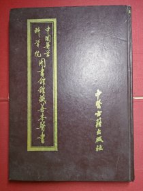 中国医学科学院图书馆馆藏善本医书（第十三册）《济众新编》！