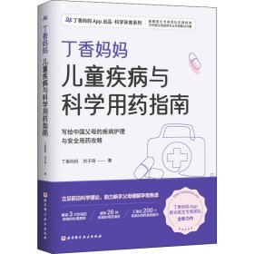 丁香妈妈儿童疾病与科学用药指南