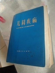 儿科手册973年六月一版一印（内有大量中医验方，外塑料皮与内书独立）