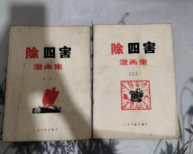除四害漫画集一二