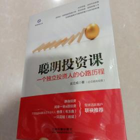 聪明投资课：一个独立投资人的心路历程