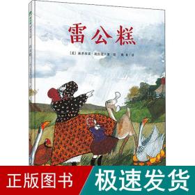 雷公糕（魔法象·图画书王国）