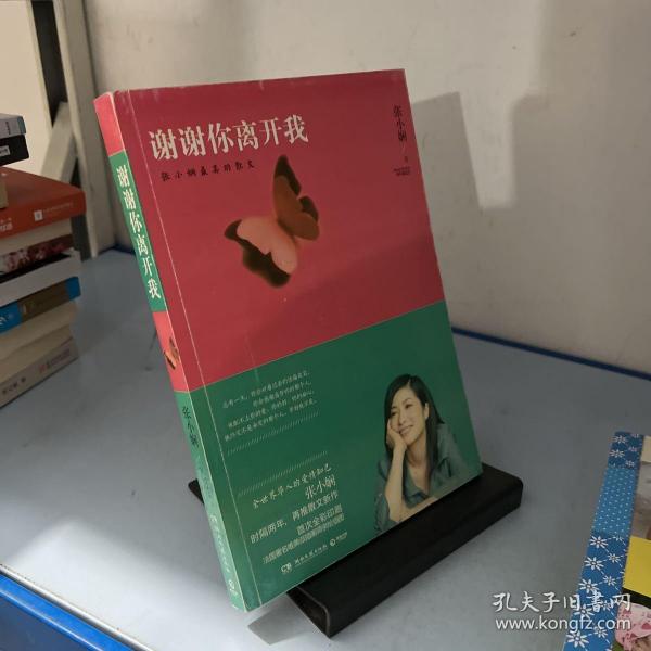 谢谢你离开我：张小娴最美的散文