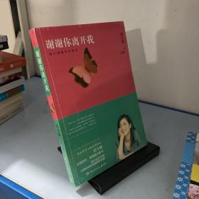 谢谢你离开我：张小娴最美的散文