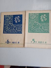 桥1957年第5，6期两本合售（本刊只出版9期就停刊了）