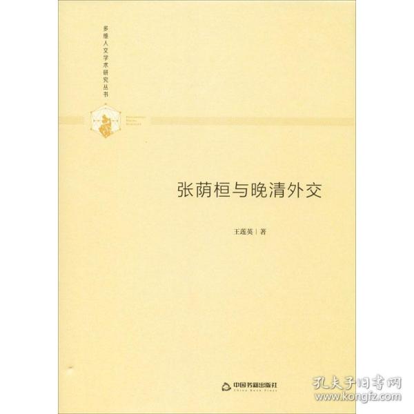 多维人文学术研究丛书— 张荫桓与晚清外交（精装）